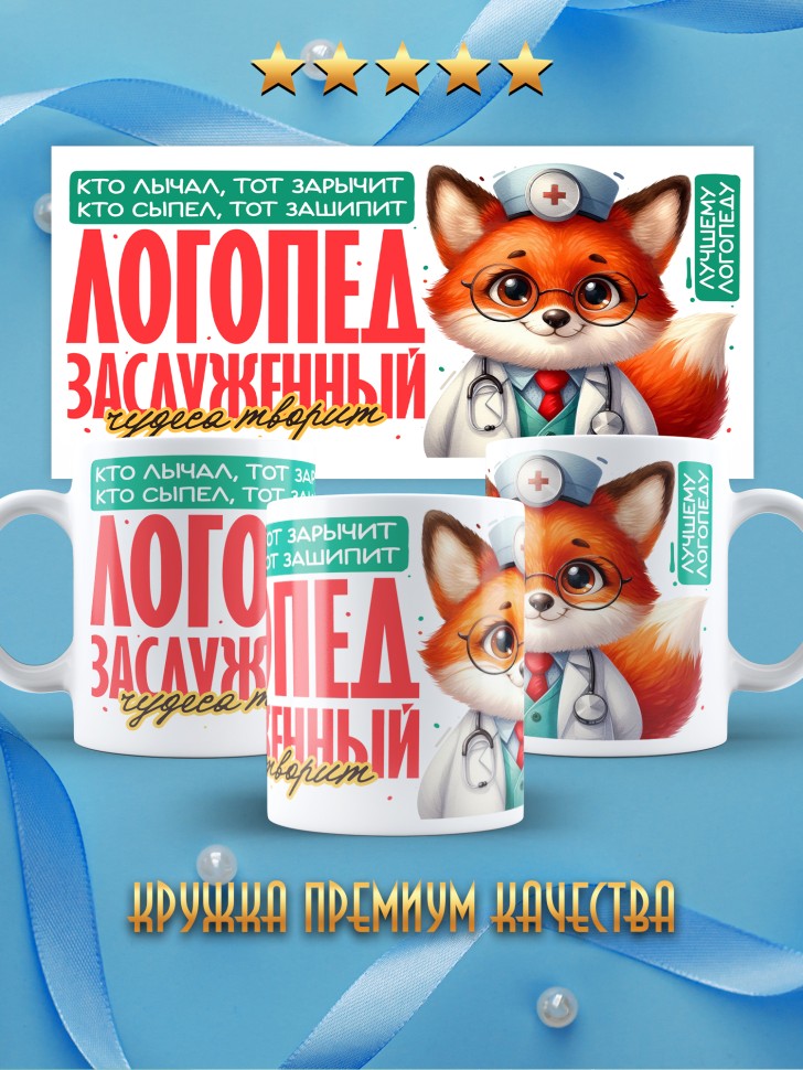 Кружка заслуженному логопеду в подарок