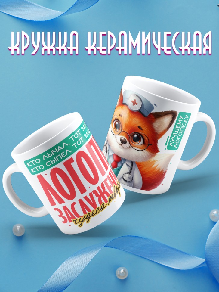 Кружка заслуженному логопеду в подарок