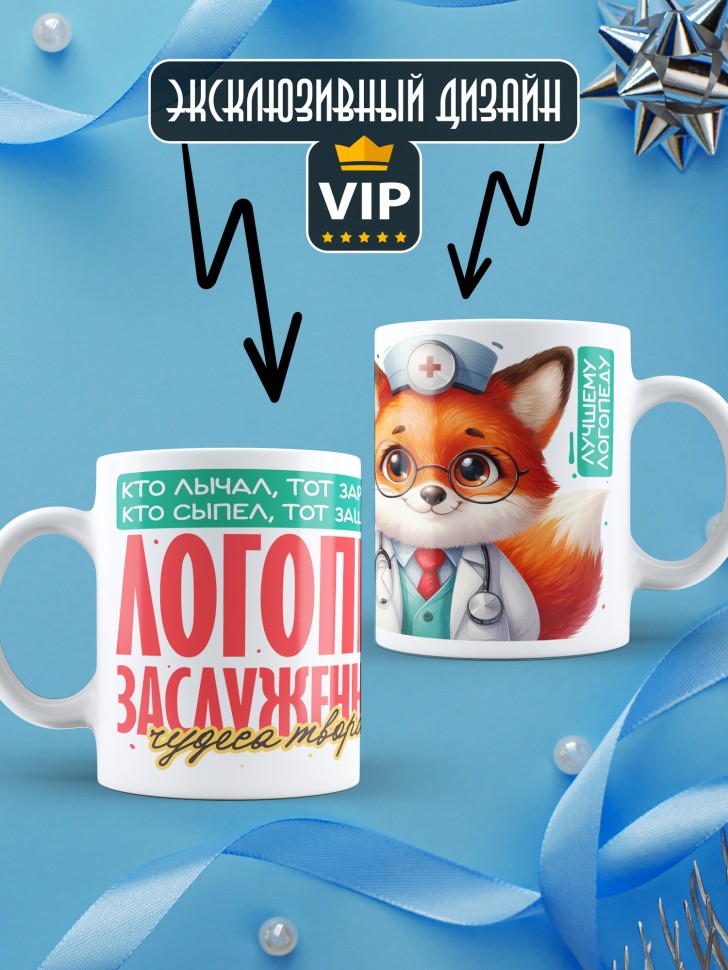Кружка заслуженному логопеду в подарок