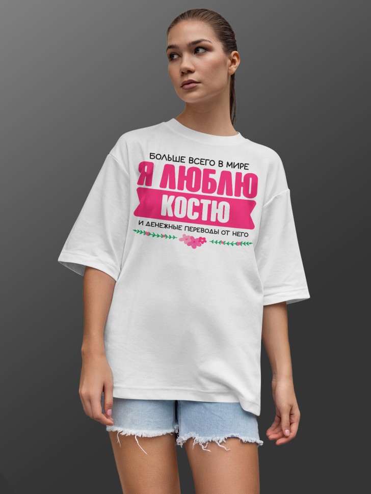 Футболка оверсайз женская Люблю Костю