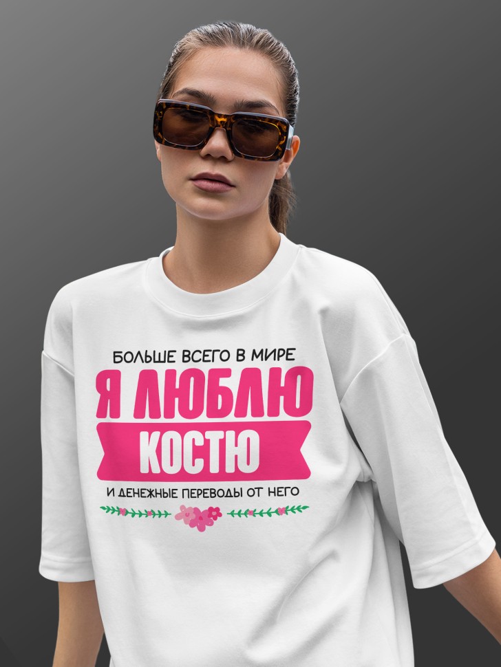 Футболка оверсайз женская Люблю Костю