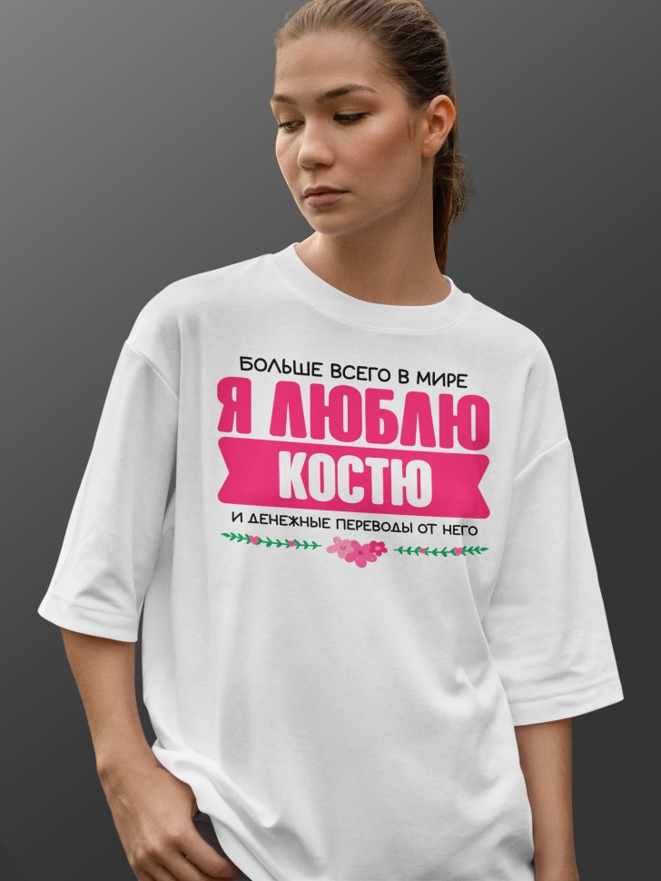 Футболка оверсайз женская Люблю Костю