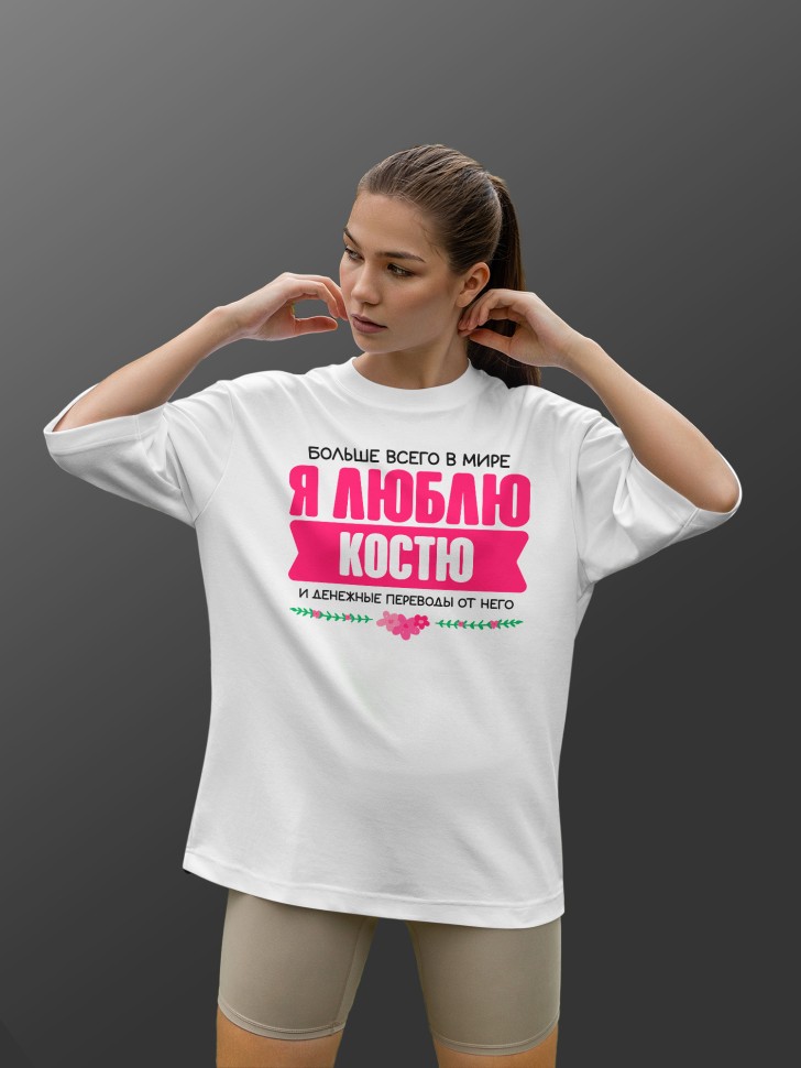 Футболка оверсайз женская Люблю Костю