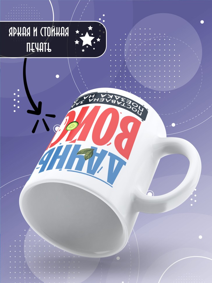 Кружка с прикольной надписью мужчине в подарок Кружка с прикольной надписью мужчине в подарок