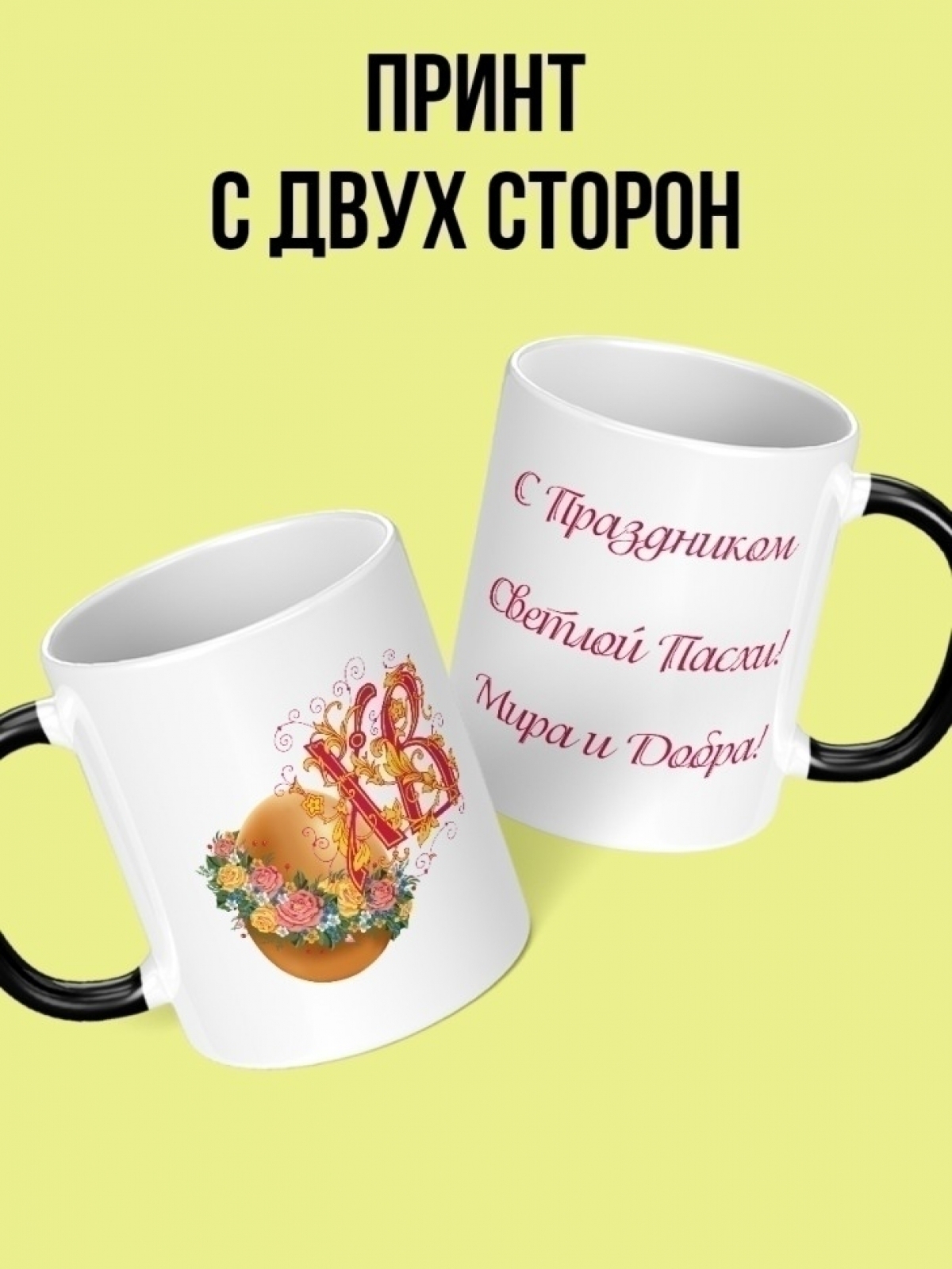 Кружка хамелеон подарок любимой маме с Днем Пасхи 