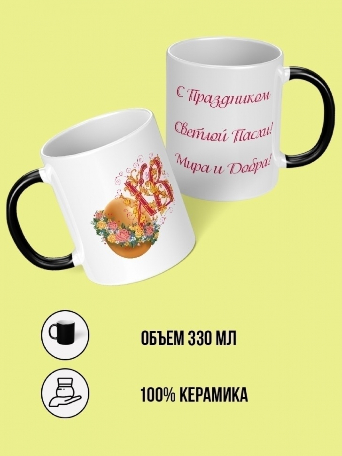 Кружка хамелеон подарок любимой маме с Днем Пасхи 