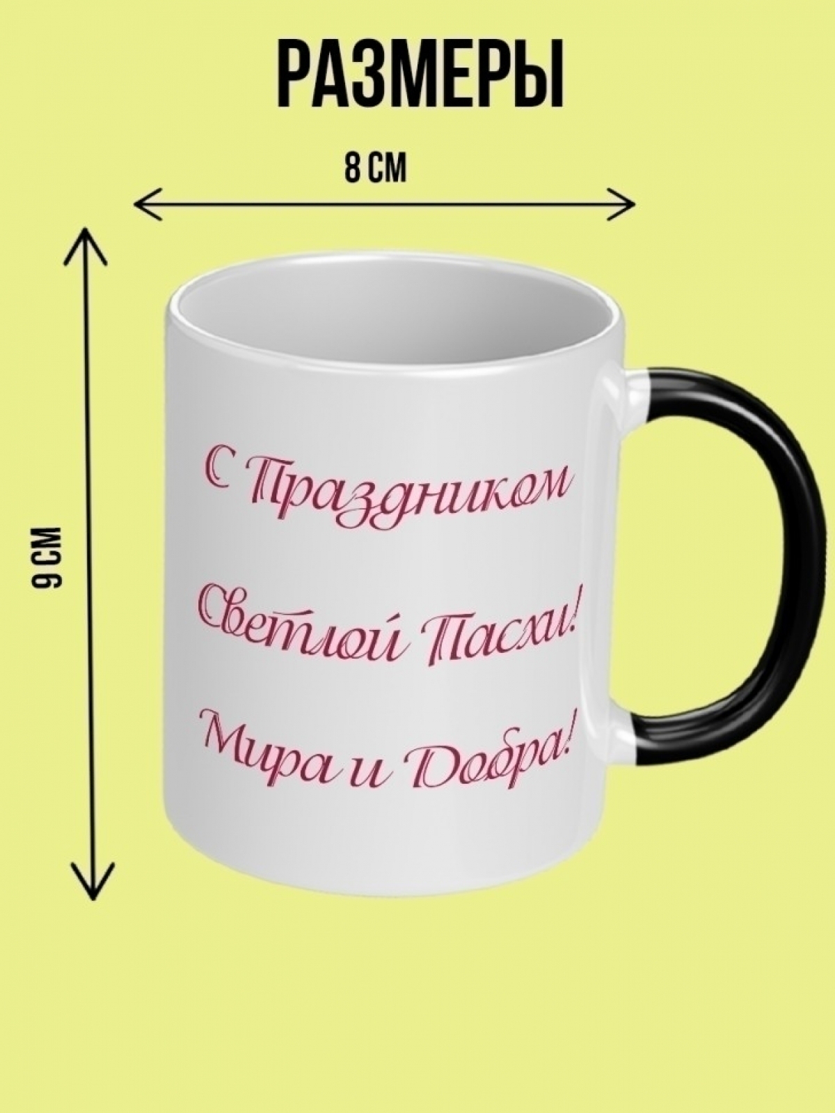 Кружка хамелеон подарок любимой маме с Днем Пасхи 