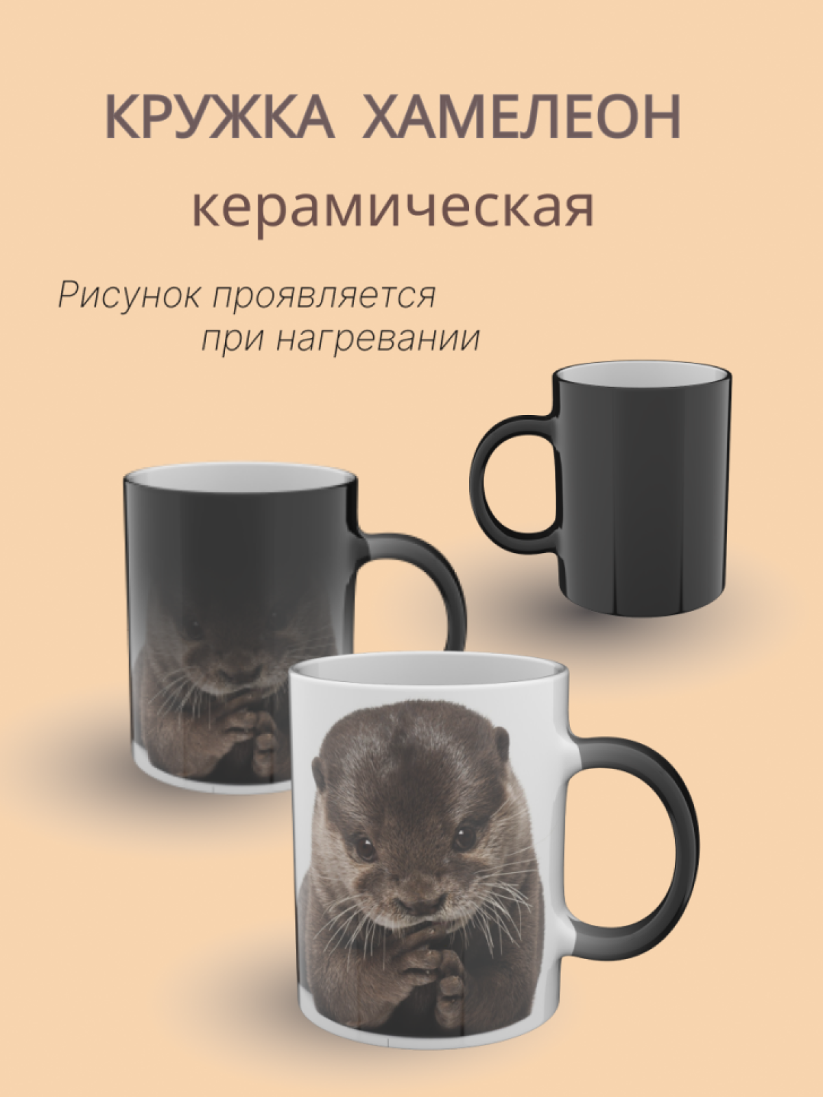 Кружка хамелеон керамическая с рисунком Выдра Кружка хамелеон керамическая с рисунком Выдра