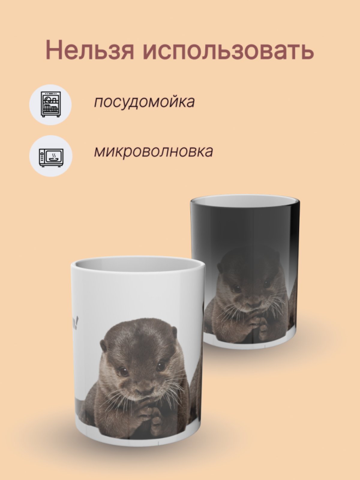 Кружка хамелеон керамическая с рисунком Выдра Кружка хамелеон керамическая с рисунком Выдра