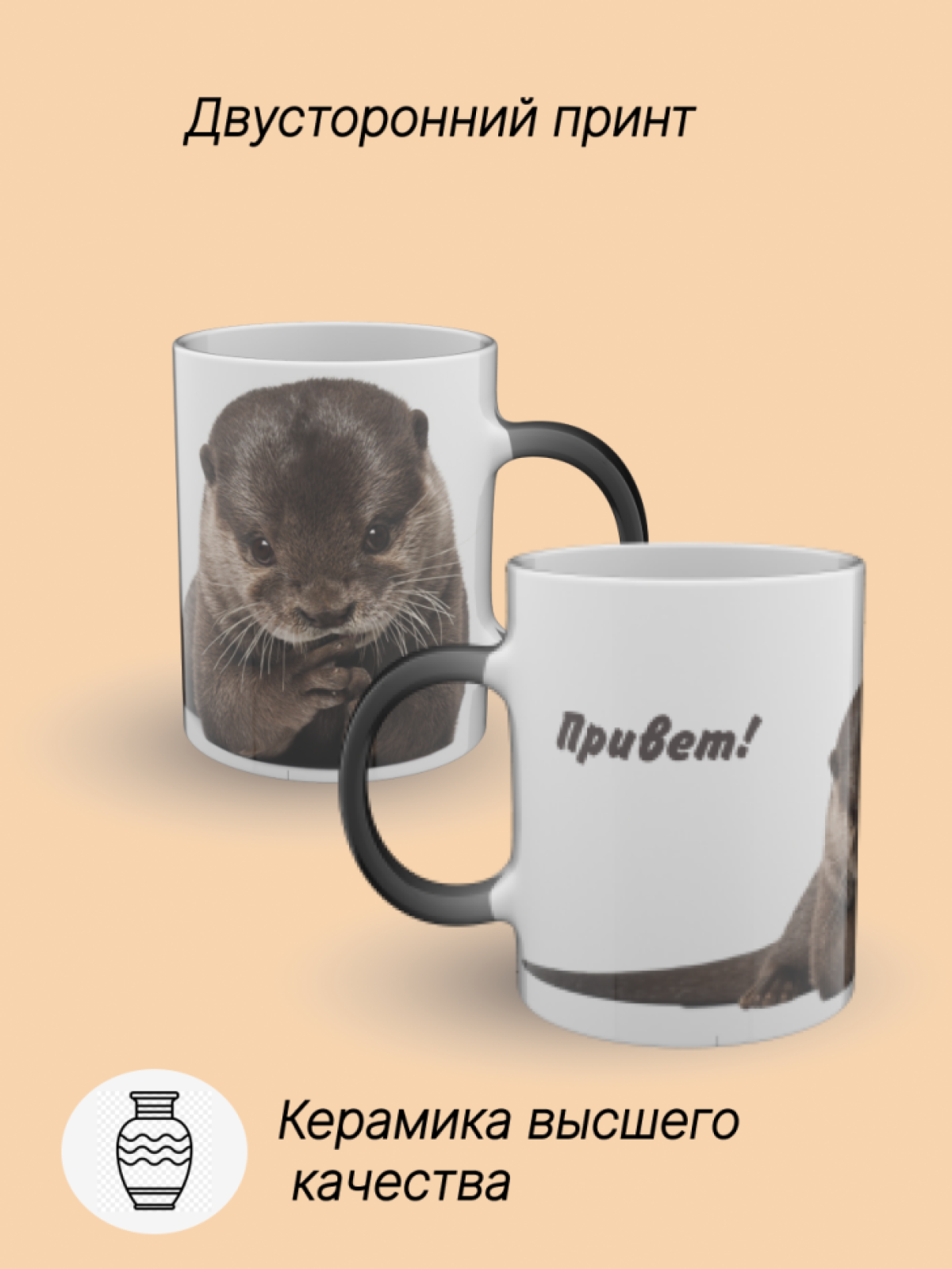 Кружка хамелеон керамическая с рисунком Выдра Кружка хамелеон керамическая с рисунком Выдра