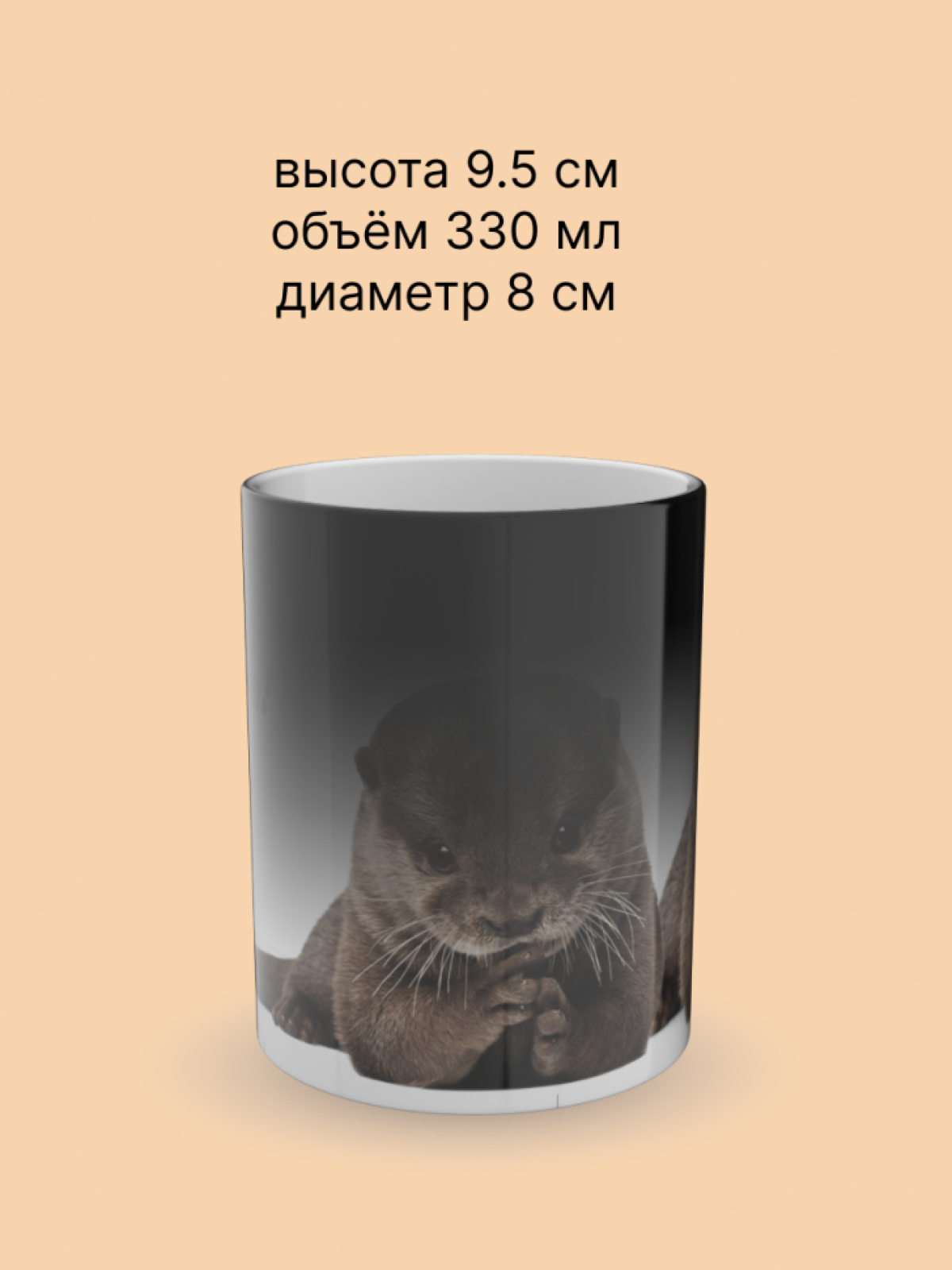 Кружка хамелеон керамическая с рисунком Выдра Кружка хамелеон керамическая с рисунком Выдра