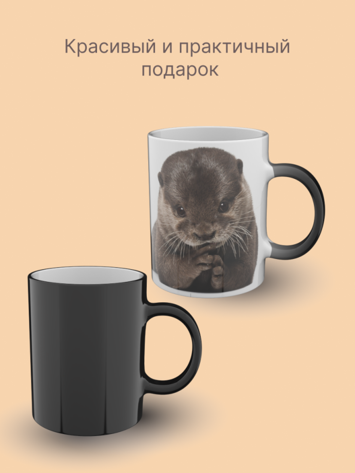 Кружка хамелеон керамическая с рисунком Выдра Кружка хамелеон керамическая с рисунком Выдра