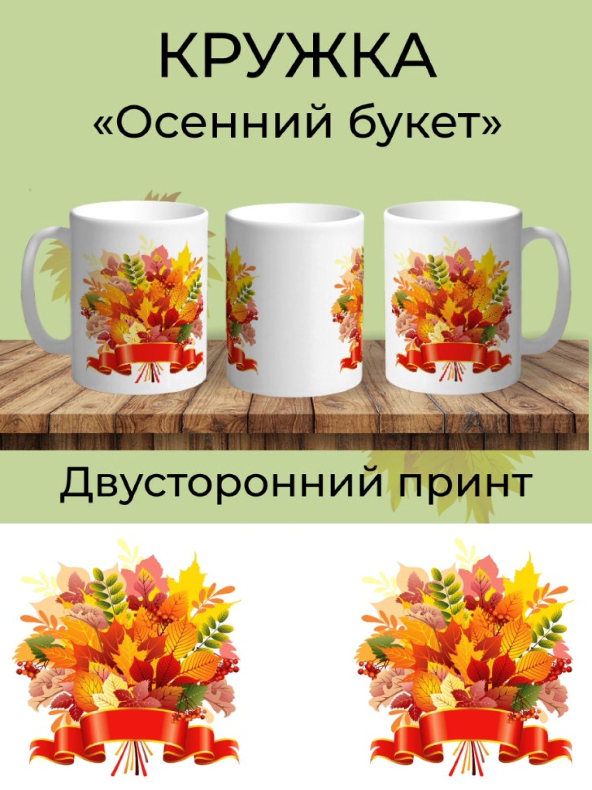 Кружка керамическая белая Осенний букет