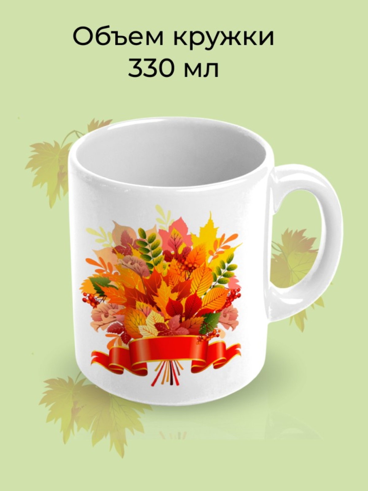 Кружка керамическая белая Осенний букет Кружка керамическая белая Осенний букет