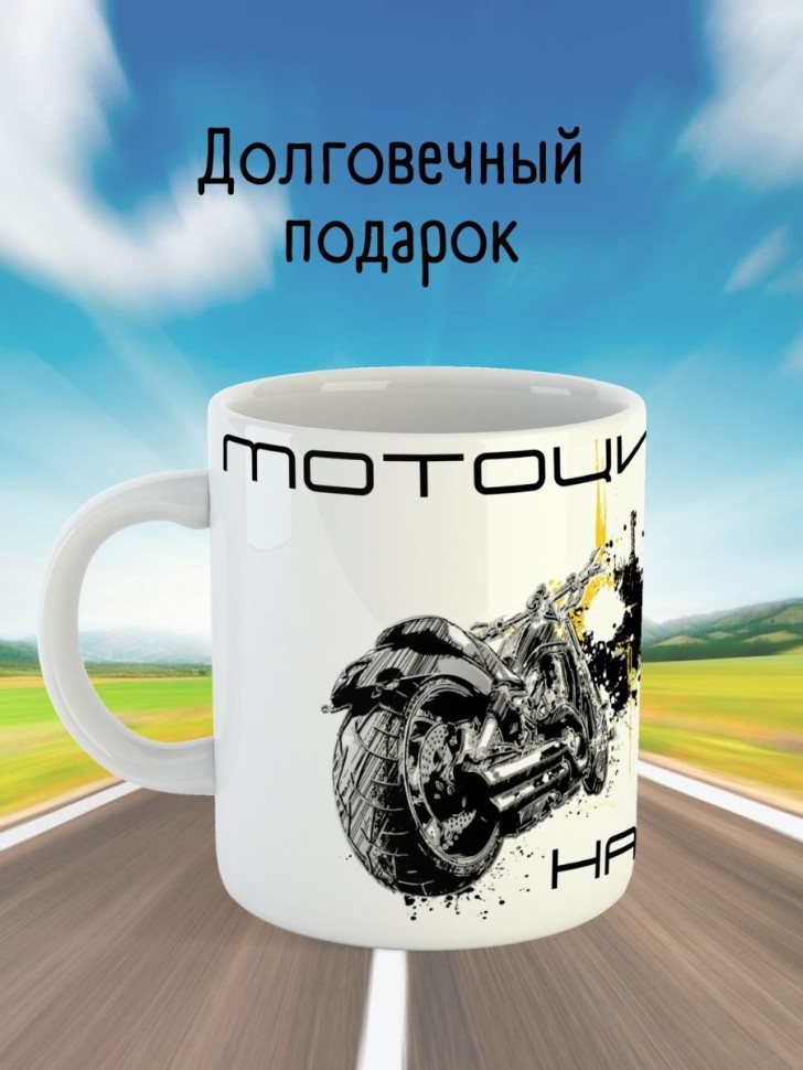Кружка водителю газели дальнобойщику мотоциклисту подарок