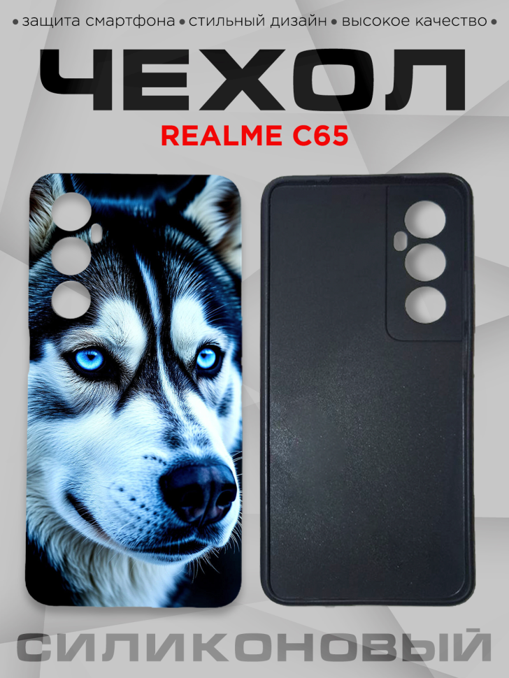 Чехол для смартфона Realme C65 силиконовый 