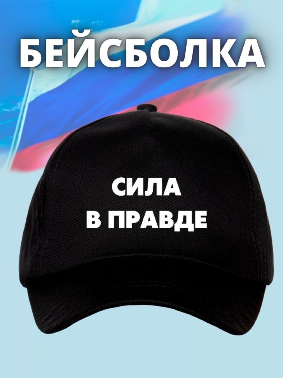 Бейсболка с надписью Сила в правде  Ni Nu
