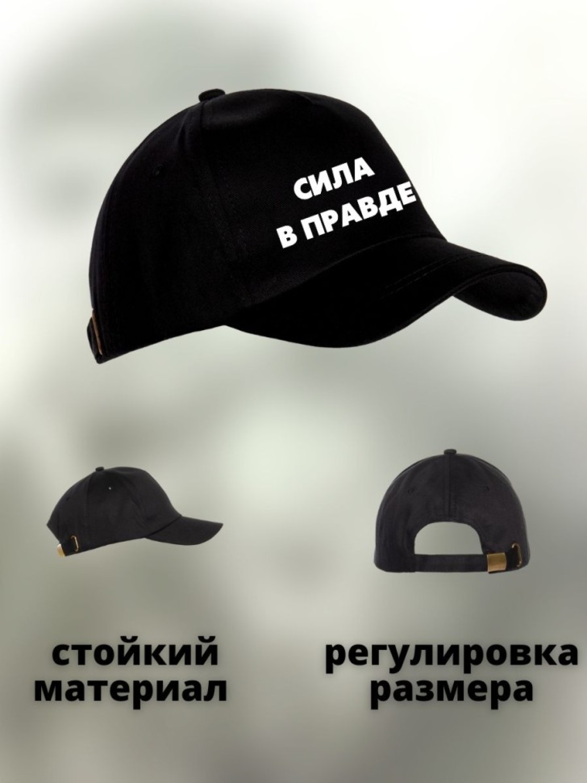 Бейсболка с надписью Сила в правде  Ni Nu