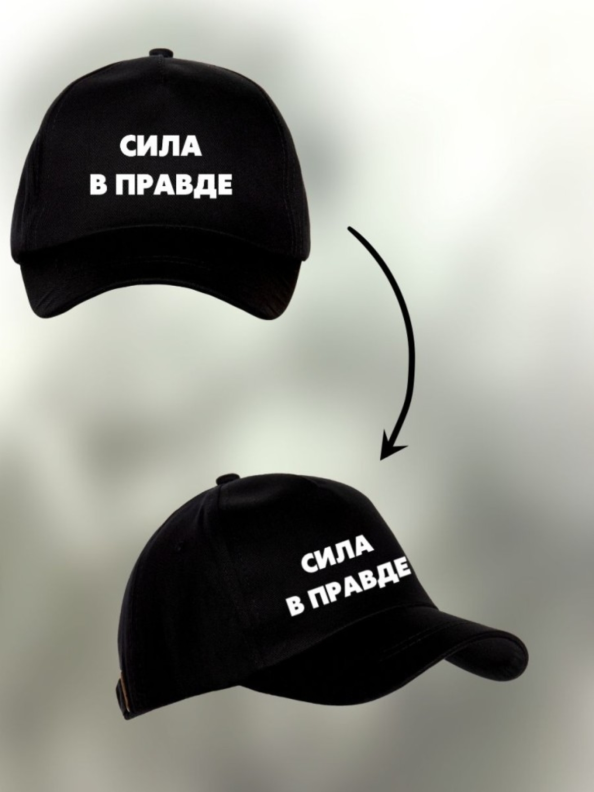 Бейсболка с надписью Сила в правде  Ni Nu