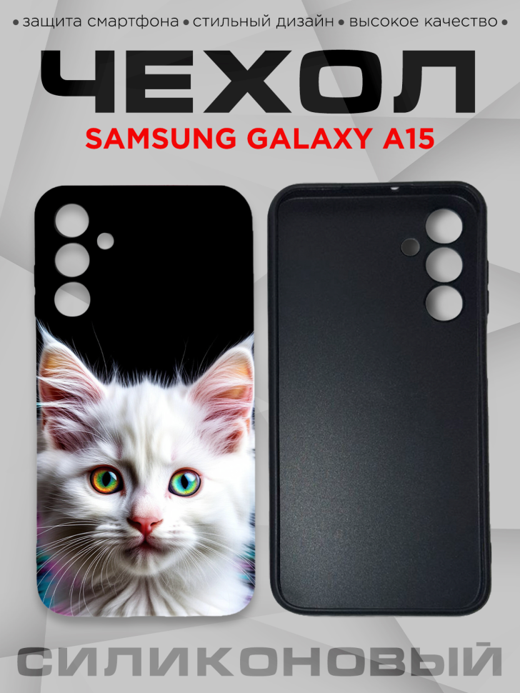Чехол для смартфона Samsung GALAXY A15 силиконовый 