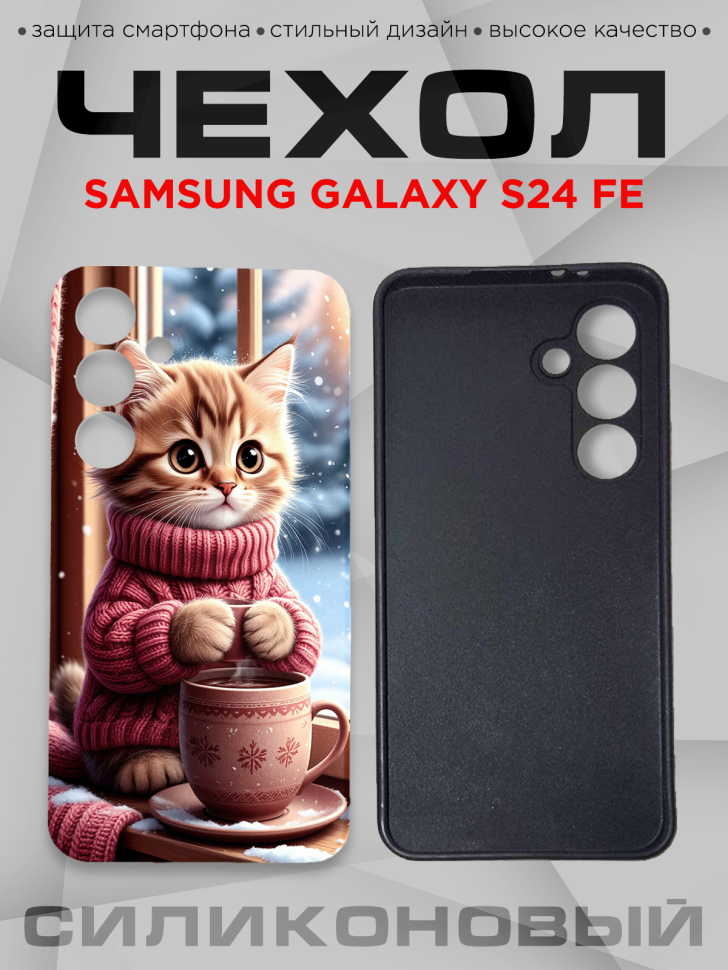 Чехол для смартфона Samsung GALAXY S24 FE силиконовый 