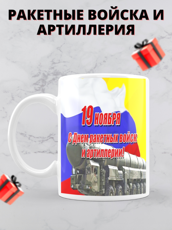 Кружка на день ракетных войск и артиллерии