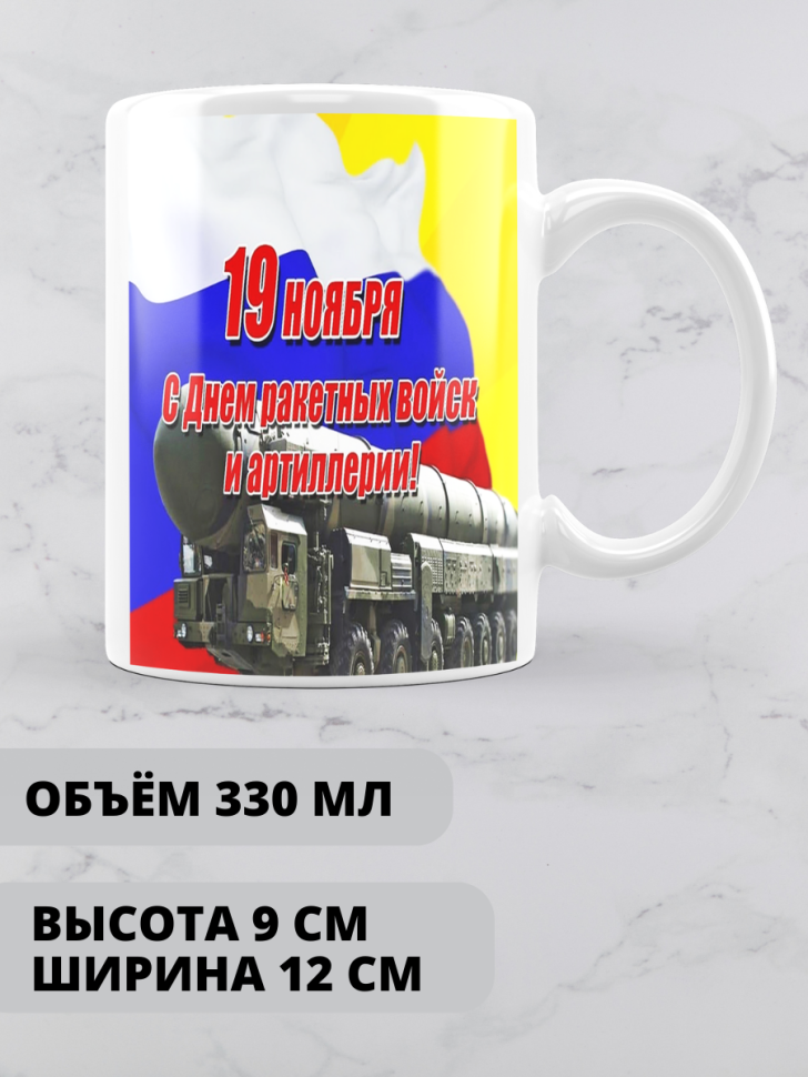 Кружка на день ракетных войск и артиллерии