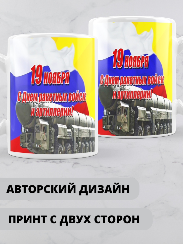 Кружка на день ракетных войск и артиллерии