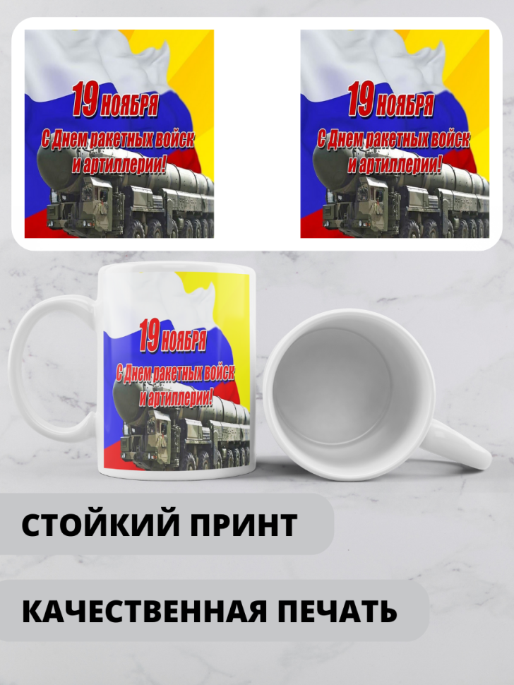 Кружка на день ракетных войск и артиллерии