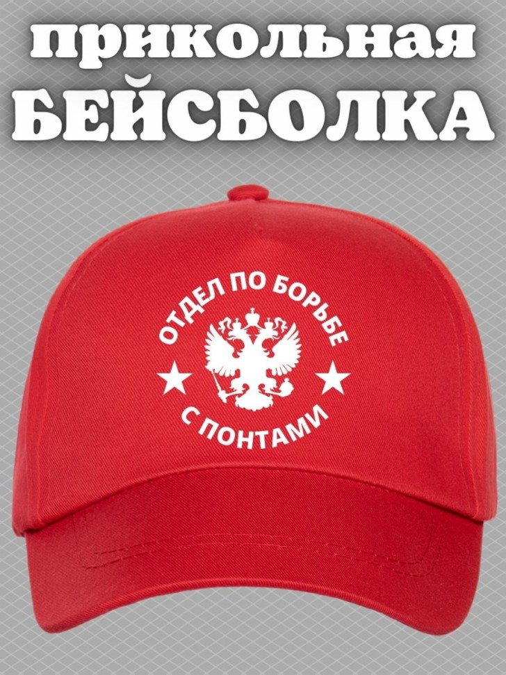 Бейсболка мужская летняя отдел по борьбе с понтами на море п