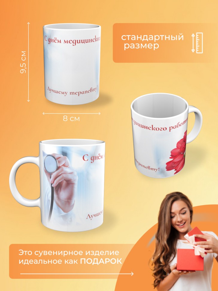 Кружка керамическая подарок медицинскому работнику 
