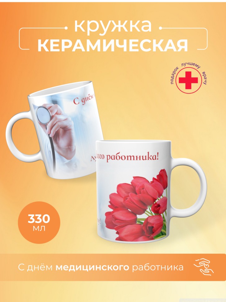 Кружка керамическая подарок медицинскому работнику 