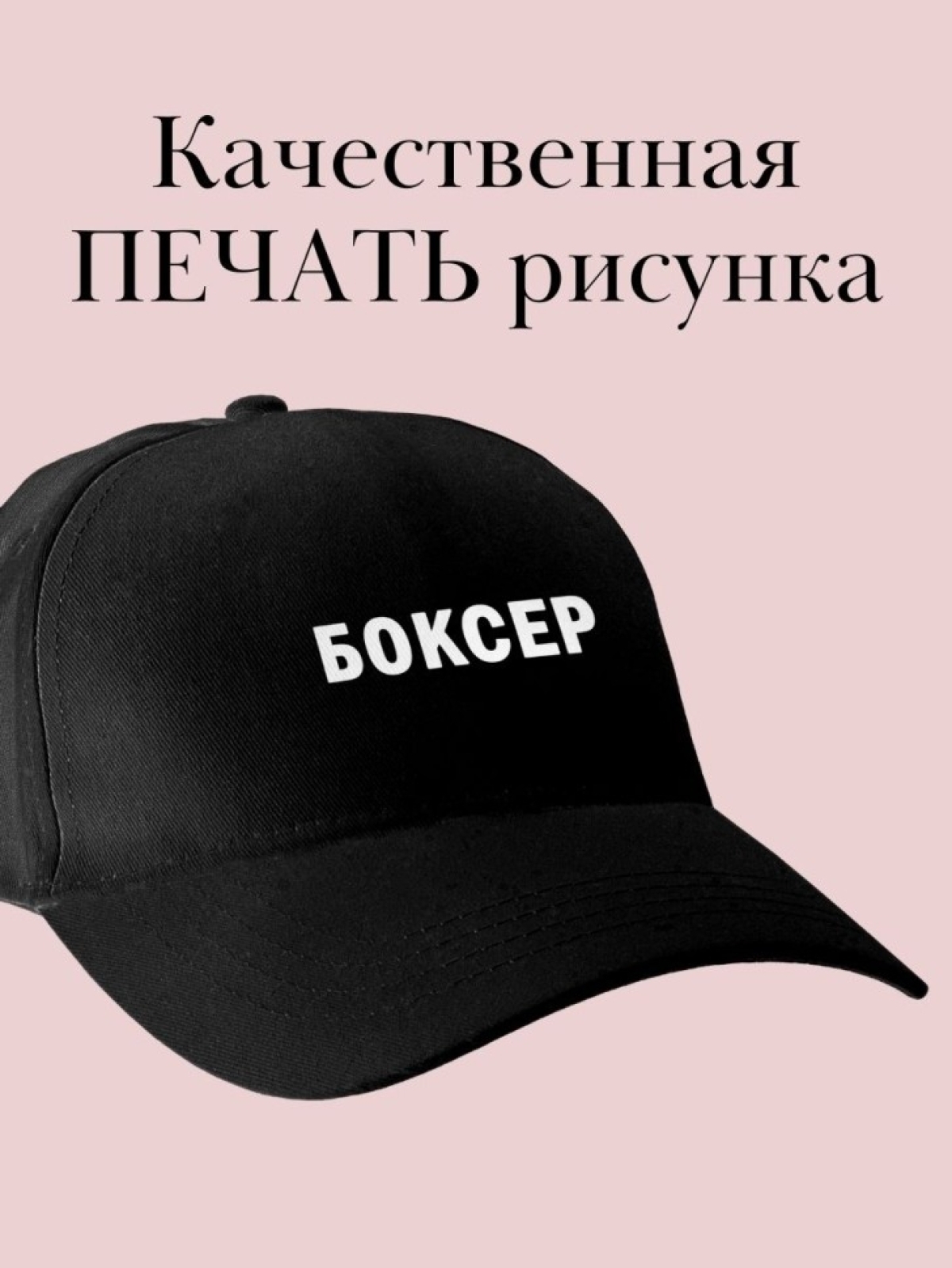 Бейсболка для боксера кепка в подарок спортсмену для лета