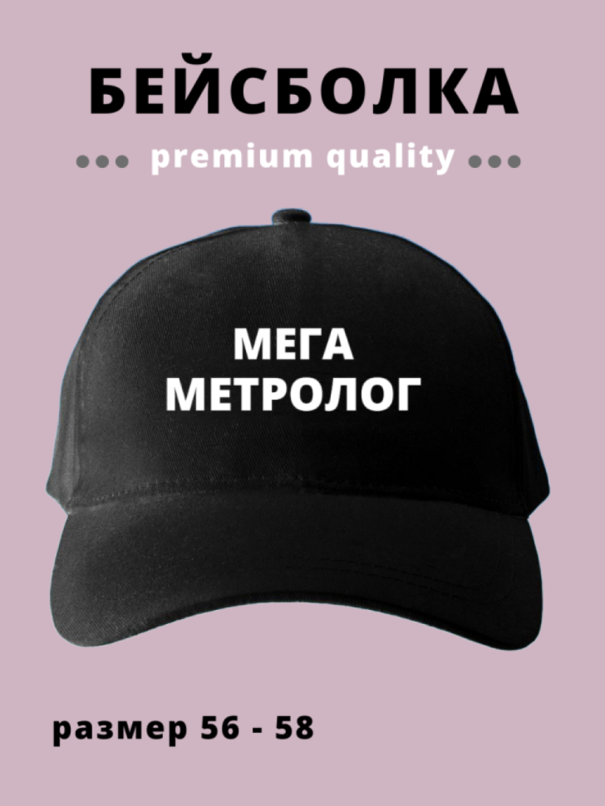 Бейсболка мужская женская черная в подарок для Метролога