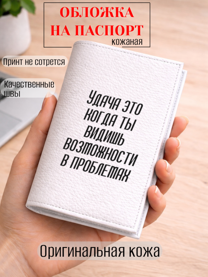 Обложка для паспорта Удача это когда ты видишь возможности…