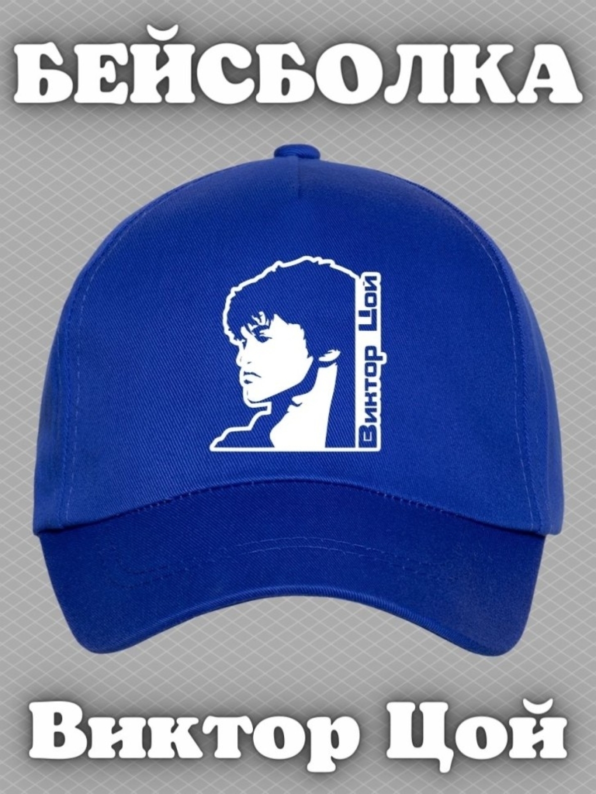 Бейсболка с принтом Виктор Цой мужская кепка на охоту рыбалк Бейсболка с принтом Виктор Цой мужская кепка на охоту рыбалк