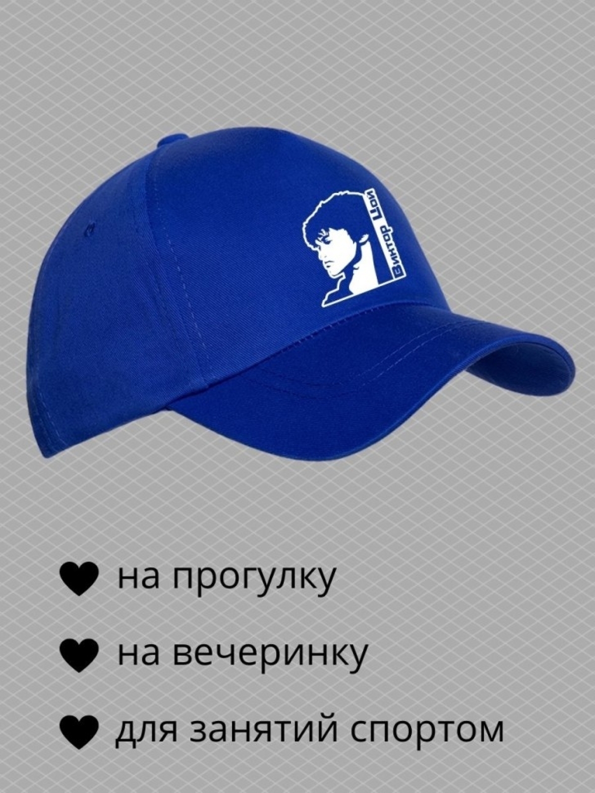 Бейсболка с принтом Виктор Цой мужская кепка на охоту рыбалк