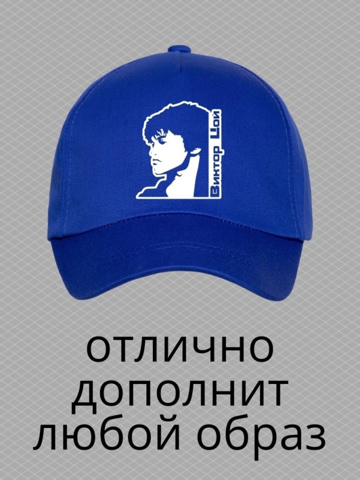 Бейсболка с принтом Виктор Цой мужская кепка на охоту рыбалк