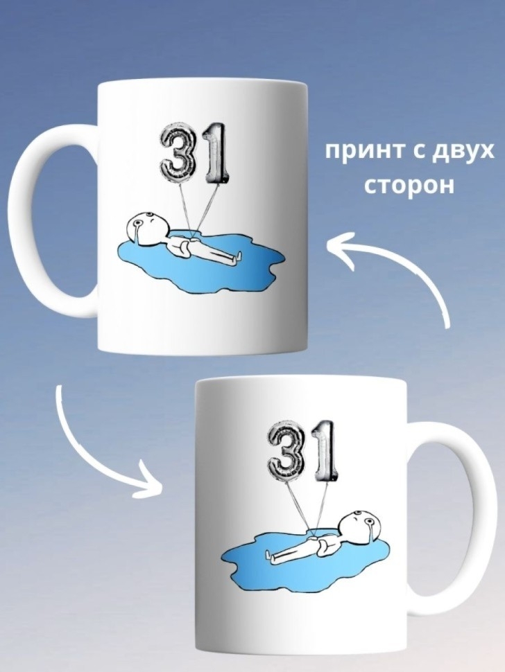 Кружка на день рождение 31 год в подарок коллеге подруге