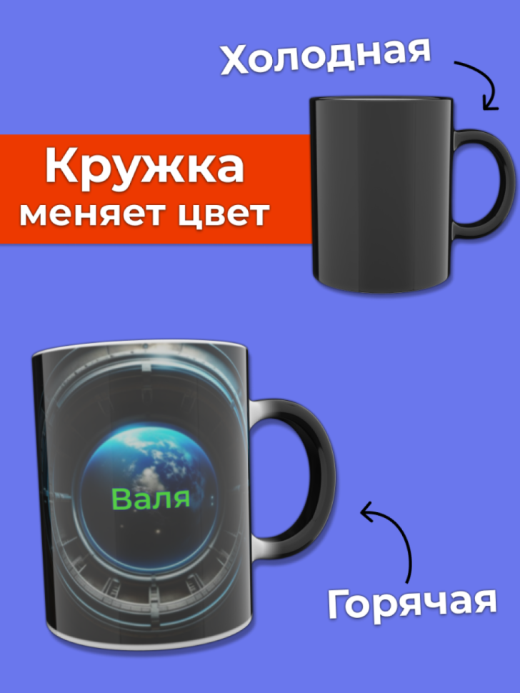 Кружка хамелеон меняющая цвет при нагревании с именем Валя Кружка хамелеон меняющая цвет при нагревании с именем Валя
