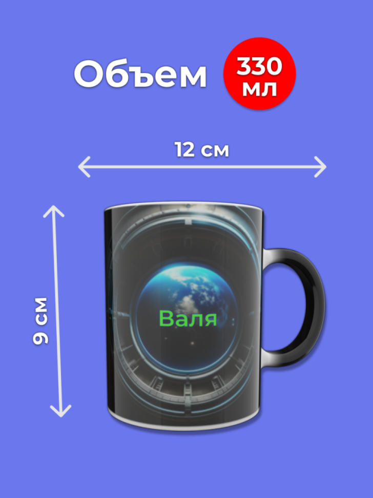 Кружка хамелеон меняющая цвет при нагревании с именем Валя