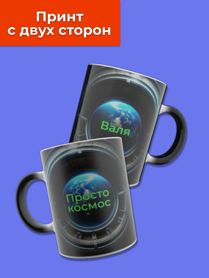 Кружка хамелеон меняющая цвет при нагревании с именем Валя
