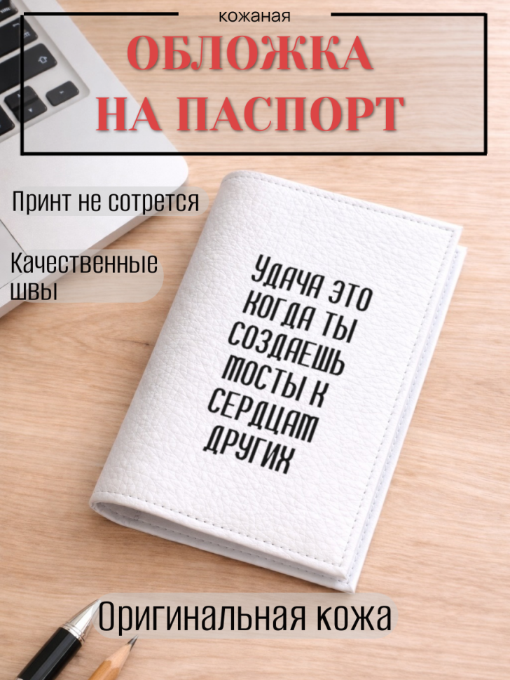 Обложка для паспорта Удача это когда ты создаешь мосты к…