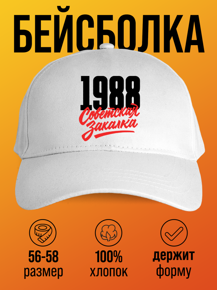 Бейсболка с надписью советская закалка 1988