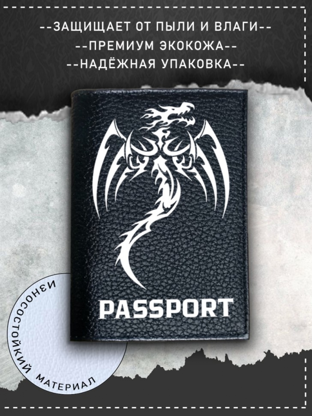 Обложка на паспорт с рисунком черная дракон летит Обложка на паспорт с рисунком черная дракон летит
