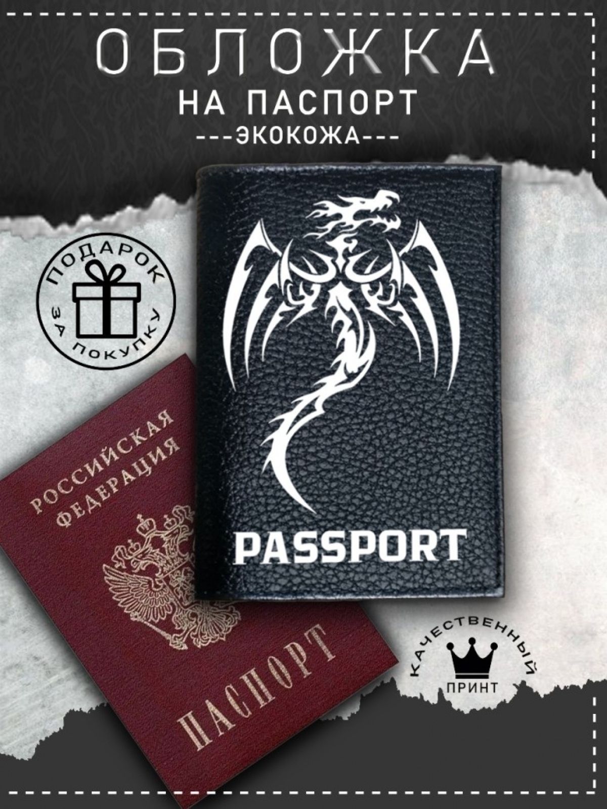 Обложка на паспорт с рисунком черная дракон летит Обложка на паспорт с рисунком черная дракон летит