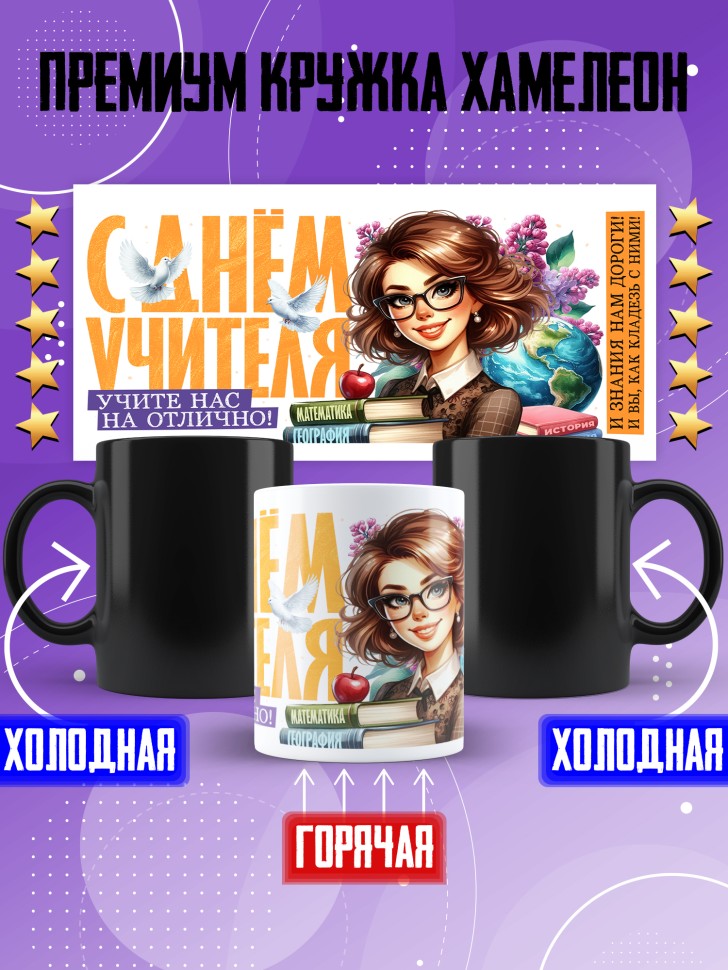 Кружка хамелеон с принтом учителю в подарок Кружка хамелеон с принтом учителю в подарок