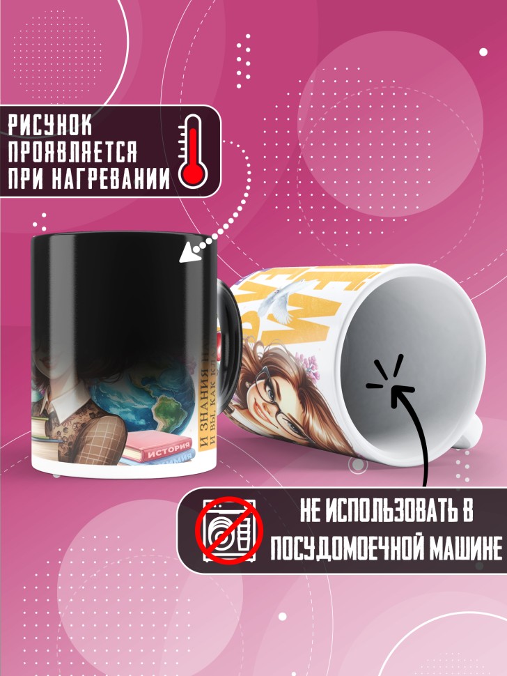 Кружка хамелеон с принтом учителю в подарок Кружка хамелеон с принтом учителю в подарок