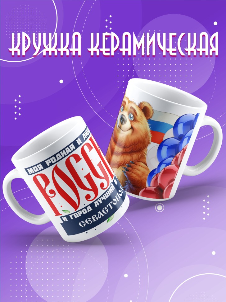 Кружка с принтом и надписью лучший город Севастополь Кружка с принтом и надписью лучший город Севастополь