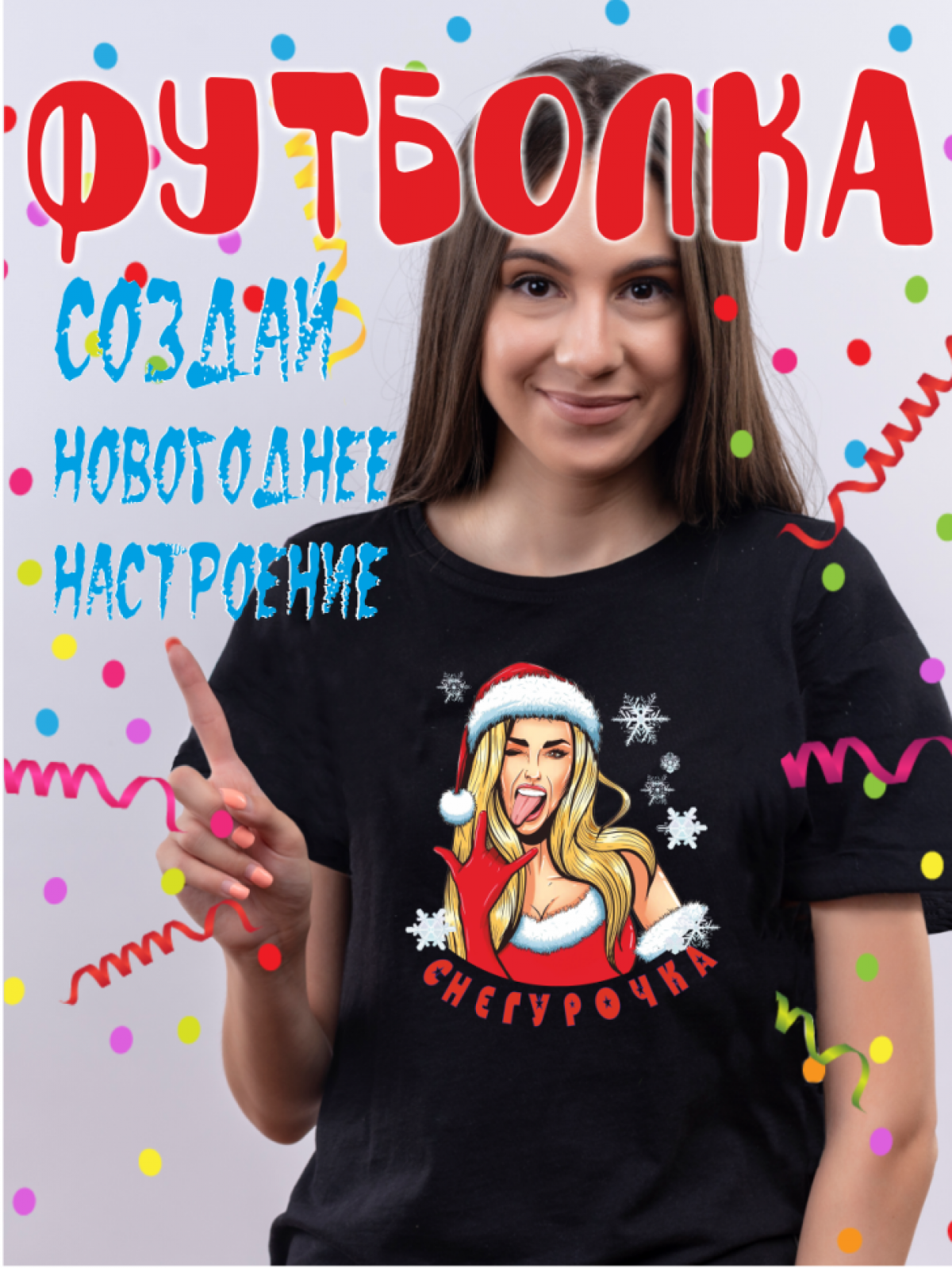 футболка Новогодняя Снегурочка футболка Новогодняя Снегурочка